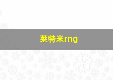 莱特米rng