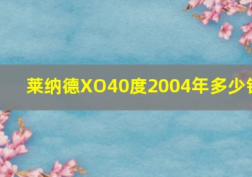 莱纳德XO40度2004年多少钱