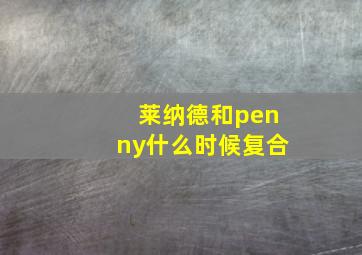 莱纳德和penny什么时候复合