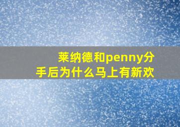 莱纳德和penny分手后为什么马上有新欢