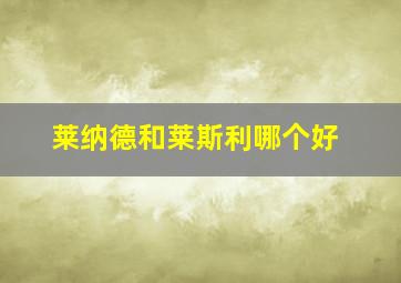 莱纳德和莱斯利哪个好