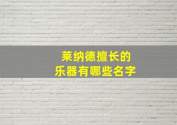 莱纳德擅长的乐器有哪些名字