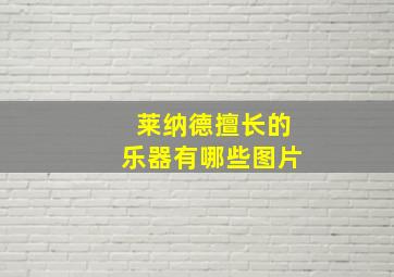 莱纳德擅长的乐器有哪些图片