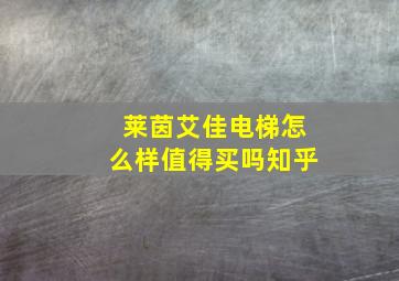 莱茵艾佳电梯怎么样值得买吗知乎