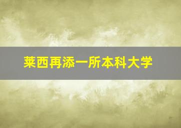 莱西再添一所本科大学