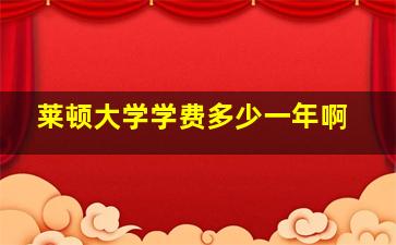 莱顿大学学费多少一年啊