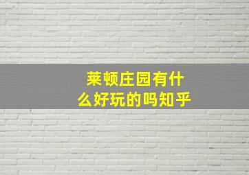 莱顿庄园有什么好玩的吗知乎