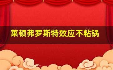 莱顿弗罗斯特效应不粘锅