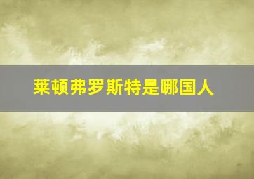 莱顿弗罗斯特是哪国人