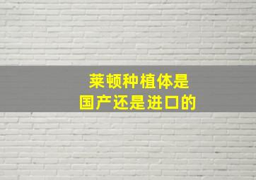 莱顿种植体是国产还是进口的