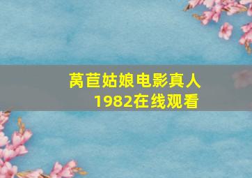 莴苣姑娘电影真人1982在线观看