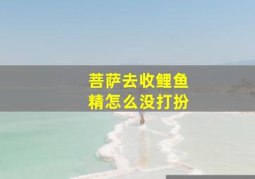 菩萨去收鲤鱼精怎么没打扮