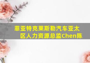 菲亚特克莱斯勒汽车亚太区人力资源总监Chen陈