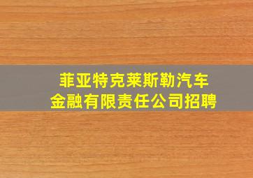 菲亚特克莱斯勒汽车金融有限责任公司招聘