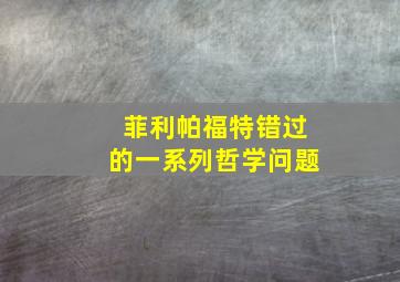 菲利帕福特错过的一系列哲学问题