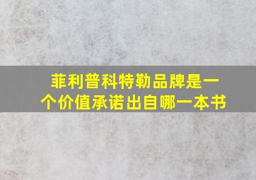 菲利普科特勒品牌是一个价值承诺出自哪一本书