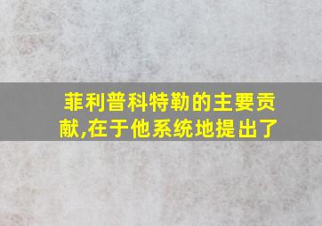 菲利普科特勒的主要贡献,在于他系统地提出了