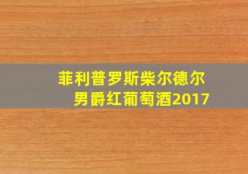 菲利普罗斯柴尔德尔男爵红葡萄酒2017