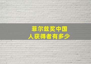 菲尔兹奖中国人获得者有多少