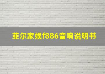 菲尔家娱f886音响说明书