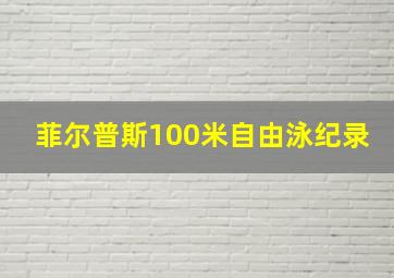 菲尔普斯100米自由泳纪录