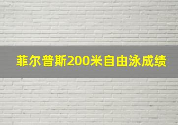 菲尔普斯200米自由泳成绩