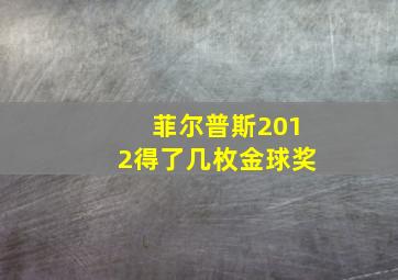 菲尔普斯2012得了几枚金球奖