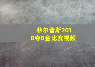 菲尔普斯2018夺8金比赛视频