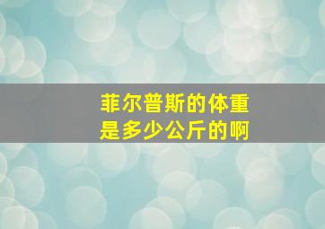 菲尔普斯的体重是多少公斤的啊