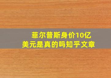 菲尔普斯身价10亿美元是真的吗知乎文章