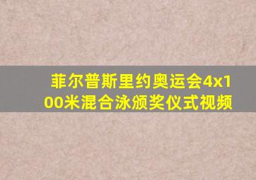 菲尔普斯里约奥运会4x100米混合泳颁奖仪式视频