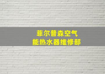 菲尔普森空气能热水器维修部