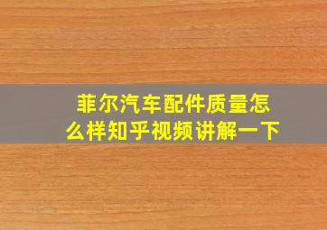 菲尔汽车配件质量怎么样知乎视频讲解一下