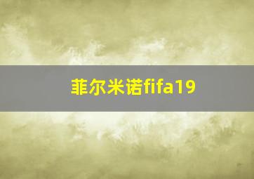 菲尔米诺fifa19