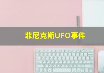 菲尼克斯UFO事件