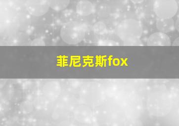 菲尼克斯fox