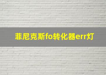 菲尼克斯fo转化器err灯