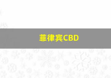 菲律宾CBD