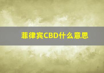 菲律宾CBD什么意思