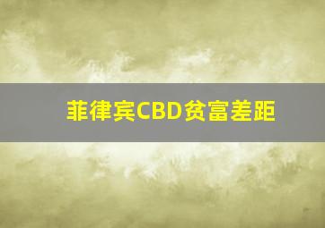 菲律宾CBD贫富差距