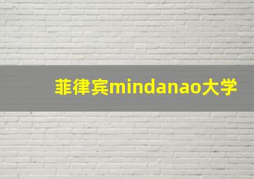 菲律宾mindanao大学