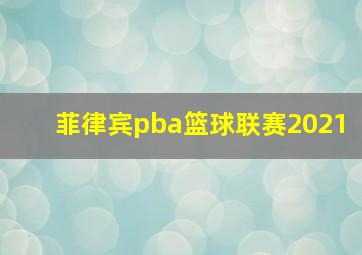 菲律宾pba篮球联赛2021