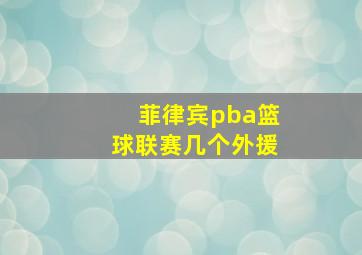 菲律宾pba篮球联赛几个外援