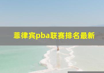 菲律宾pba联赛排名最新