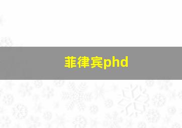 菲律宾phd