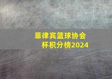 菲律宾篮球协会杯积分榜2024