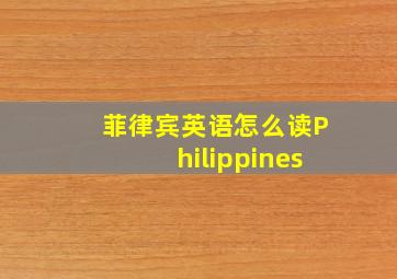 菲律宾英语怎么读Philippines