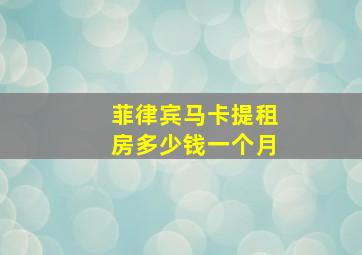 菲律宾马卡提租房多少钱一个月