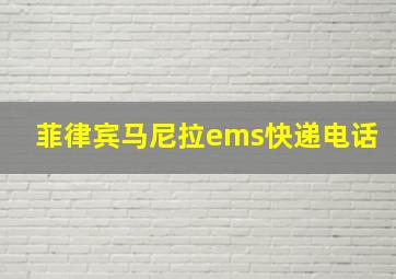 菲律宾马尼拉ems快递电话