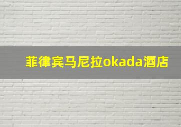 菲律宾马尼拉okada酒店